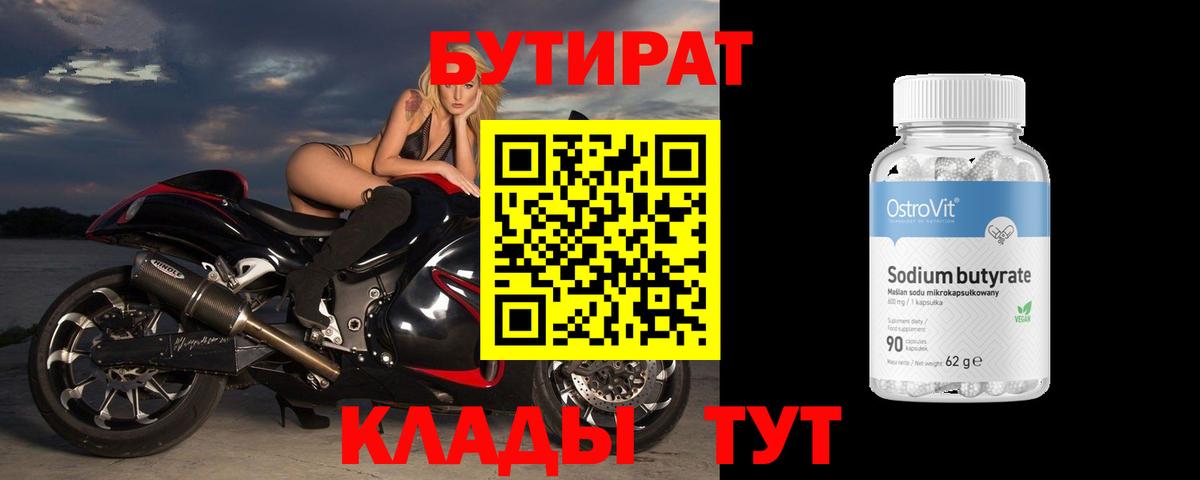 БУТИРАТ Butirat Торжок