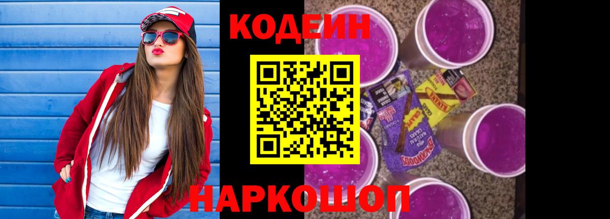 Кодеин напиток Lean (лин) Торжок